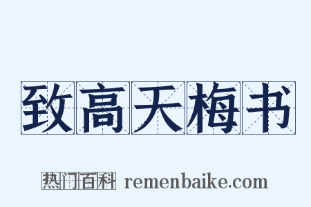 致高天梅书是什么意思的图片